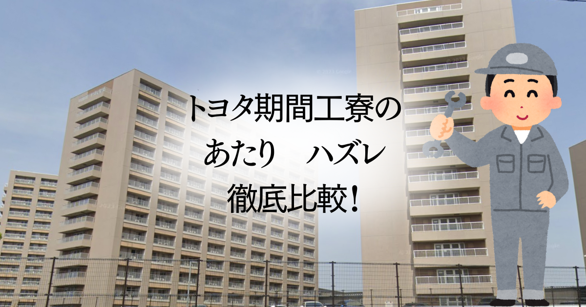トヨタ期間工の寮比較記事のアイキャッチ
