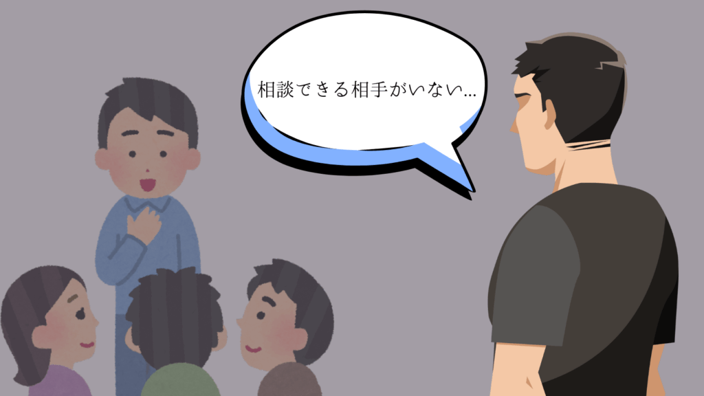 人間関係が希薄になり、孤立する様子。