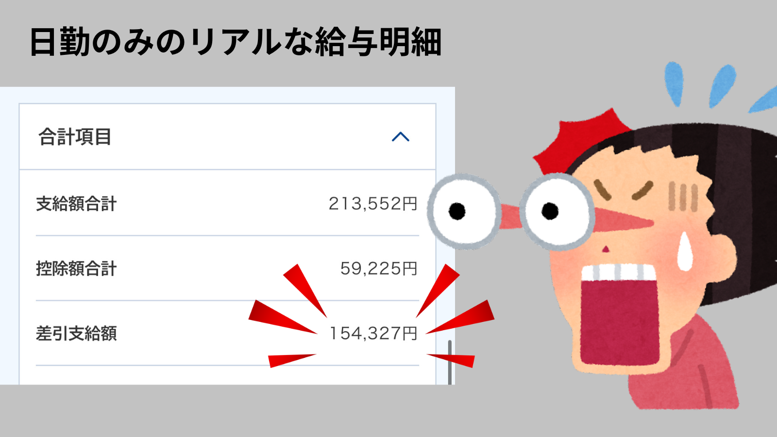 筆者の日勤のみ給与明細の一例