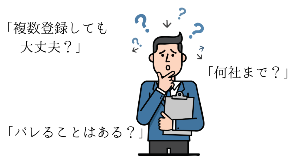 派遣会社の複数登録はOK？何社まで？バレる？を整理した図