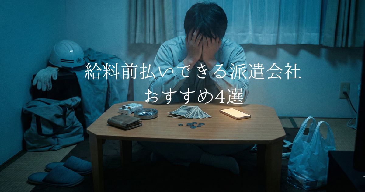 給料前払いできる派遣会社おすすめ4選のアイキャッチ画像