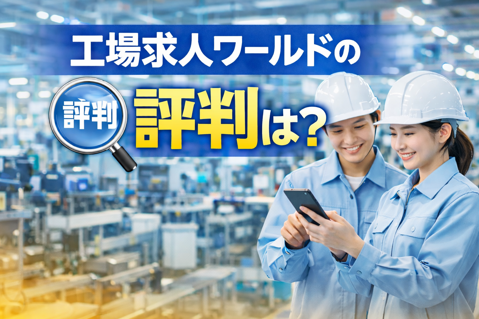 工場求人ワールドの評判は？と問いかけるテキストと、スマホを見ながら微笑む男女作業員の写真が並ぶ工場内のアイキャッチ画像
