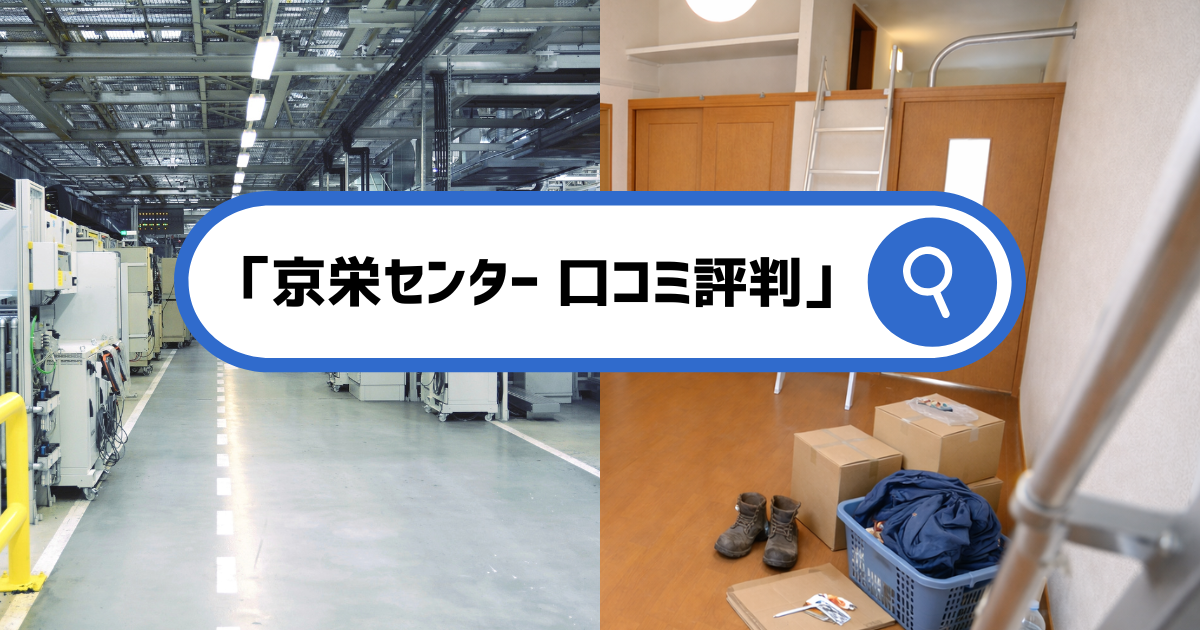 工場の現場と寮の部屋を背景にした「京栄センター 口コミ評判」の検索イメージ