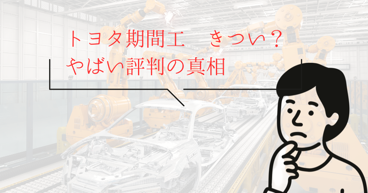 トヨタ期間工 きつい？やばい評判の真相の記事アイキャッチ