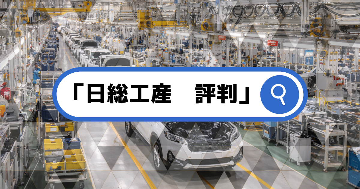 日総工産の評判の検索画面をイメージさせる、アイキャッチ画像