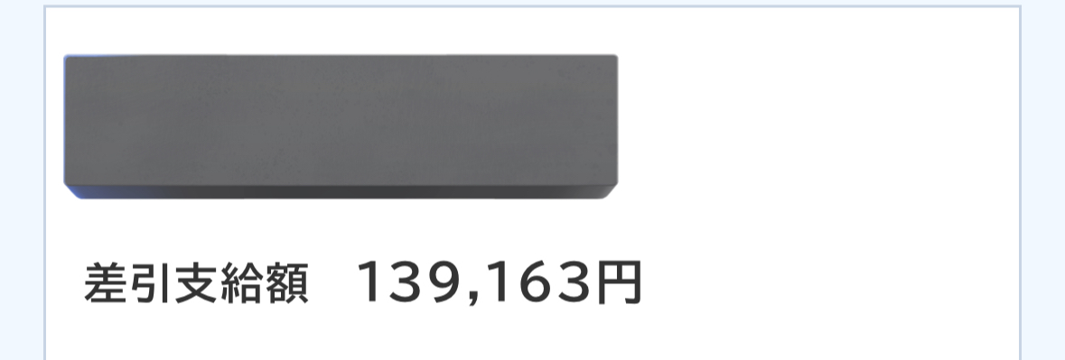 手取り額の画像